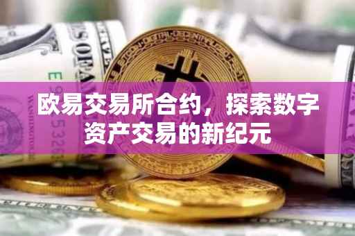 欧易交易所合约，探索数字资产交易的新纪元