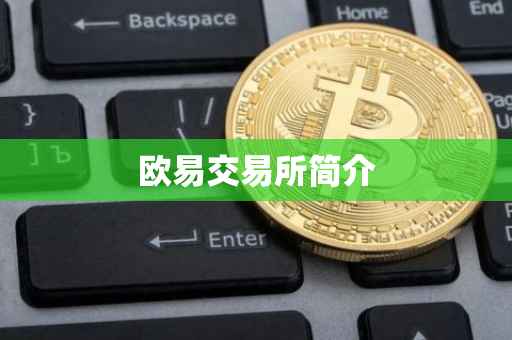 欧易交易所简介