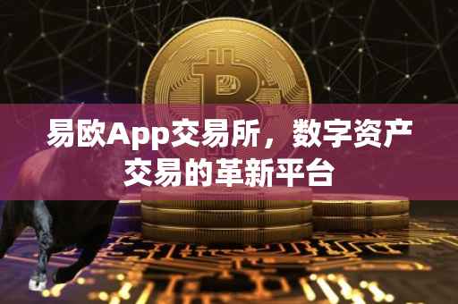 易欧App交易所，数字资产交易的革新平台