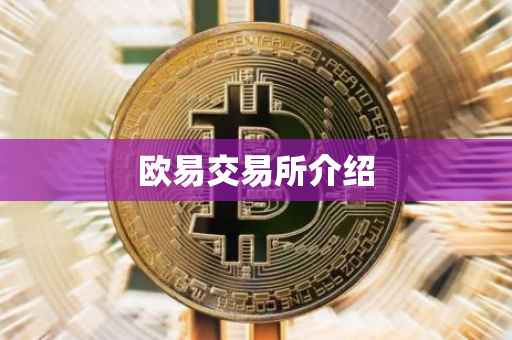 欧易交易所介绍