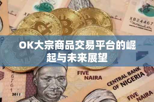 OK大宗商品交易平台的崛起与未来展望