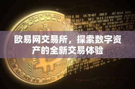 欧易网交易所，探索数字资产的全新交易体验