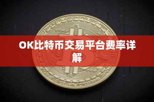 OK比特币交易平台费率详解
