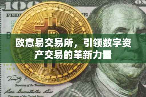 欧意易交易所，引领数字资产交易的革新力量