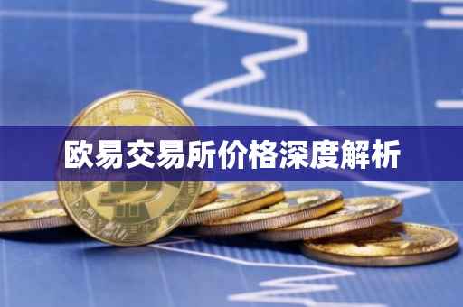 欧易交易所价格深度解析