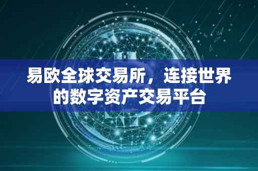 易欧全球交易所，连接世界的数字资产交易平台