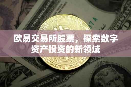 欧易交易所股票，探索数字资产投资的新领域