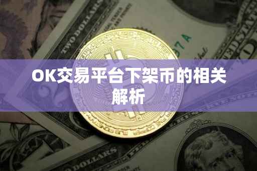 OK交易平台下架币的相关解析