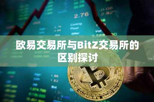 欧易交易所与BitZ交易所的区别探讨