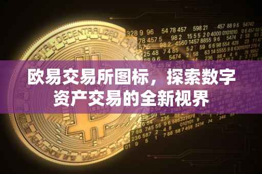 欧易交易所图标，探索数字资产交易的全新视界