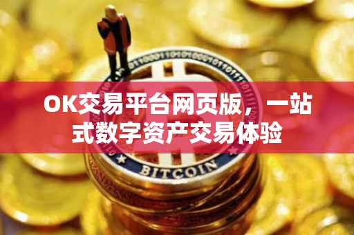 OK交易平台网页版，一站式数字资产交易体验