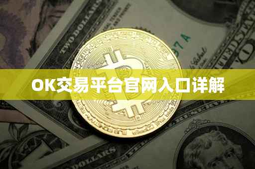 OK交易平台官网入口详解