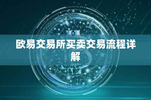 欧易交易所买卖交易流程详解
