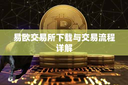 易欧交易所下载与交易流程详解