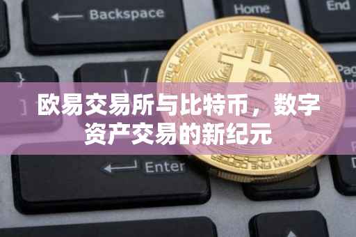 欧易交易所与比特币，数字资产交易的新纪元