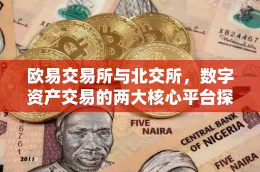 欧易交易所与北交所，数字资产交易的两大核心平台探讨
