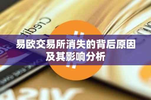易欧交易所消失的背后原因及其影响分析