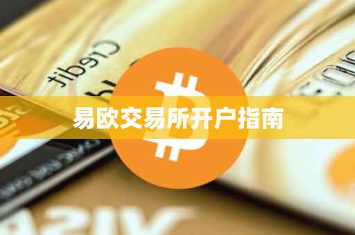 易欧交易所开户指南