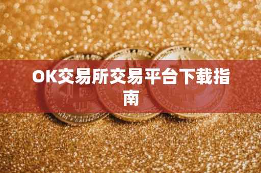OK交易所交易平台下载指南