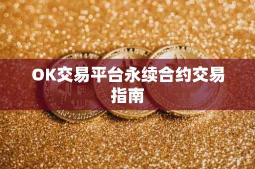 OK交易平台永续合约交易指南