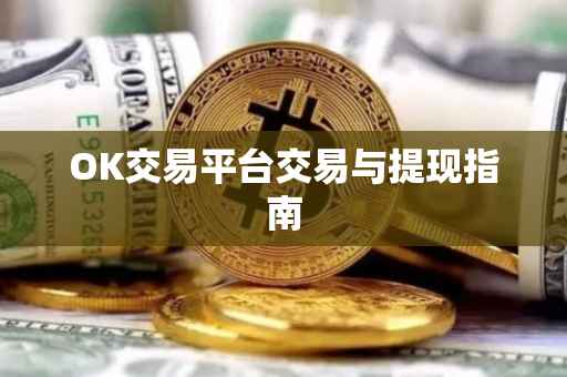 OK交易平台交易与提现指南