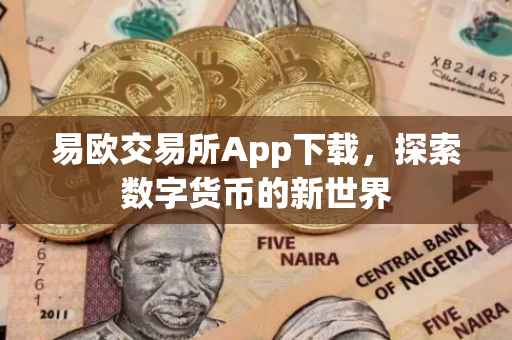 易欧交易所App下载，探索数字货币的新世界