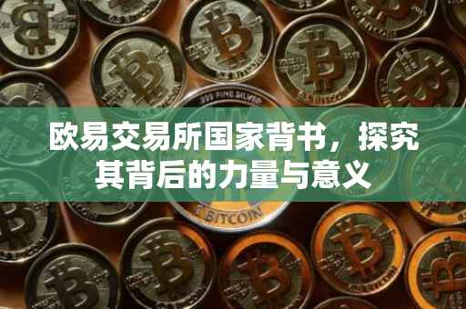 欧易交易所国家背书，探究其背后的力量与意义
