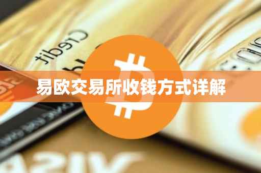 易欧交易所收钱方式详解