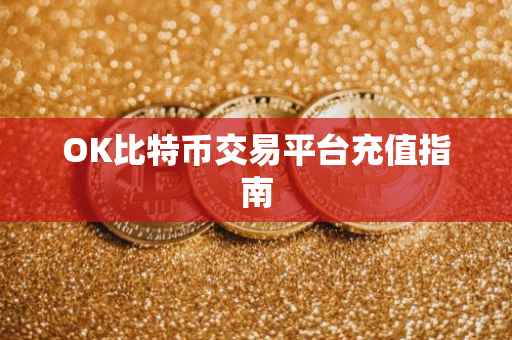 OK比特币交易平台充值指南