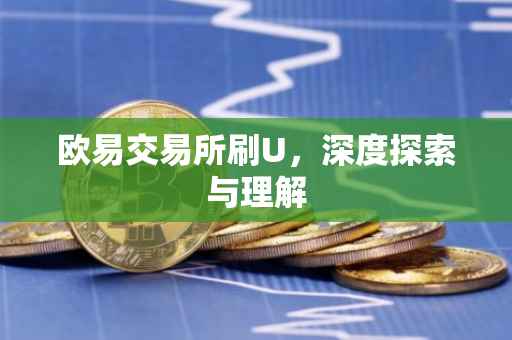 欧易交易所刷U，深度探索与理解
