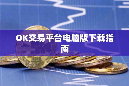 OK交易平台电脑版下载指南