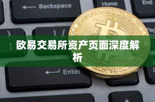 欧易交易所资产页面深度解析