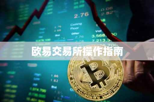 欧易交易所操作指南