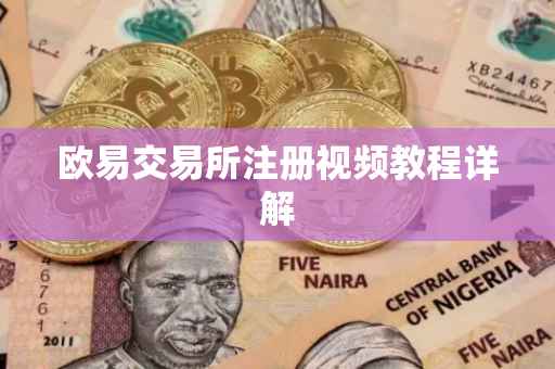 欧易交易所注册视频教程详解