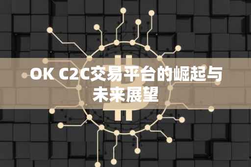 OK C2C交易平台的崛起与未来展望