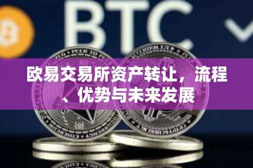 欧易交易所资产转让，流程、优势与未来发展