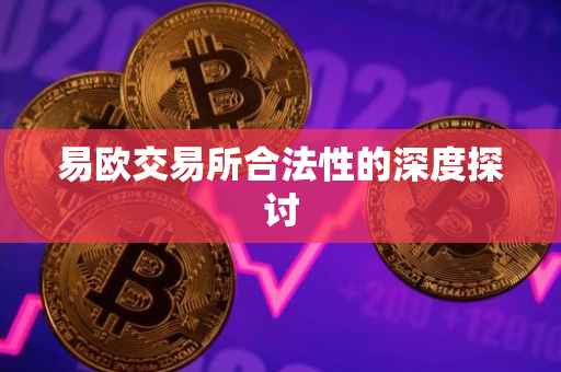 易欧交易所合法性的深度探讨