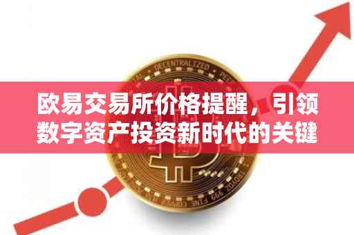 欧易交易所价格提醒，引领数字资产投资新时代的关键要素