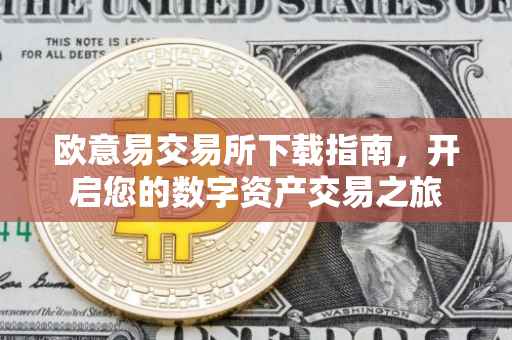 欧意易交易所下载指南，开启您的数字资产交易之旅