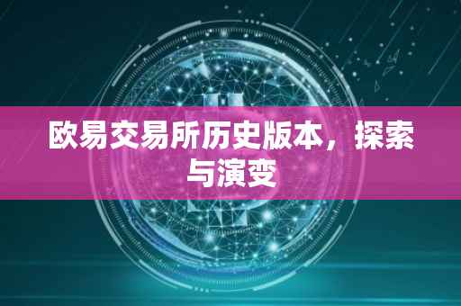 欧易交易所历史版本，探索与演变