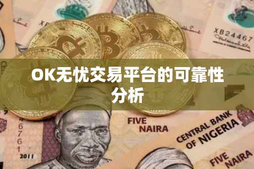 OK无忧交易平台的可靠性分析