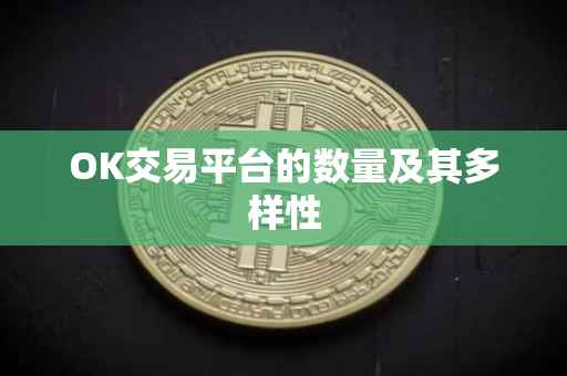OK交易平台的数量及其多样性