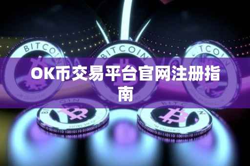 OK币交易平台官网注册指南