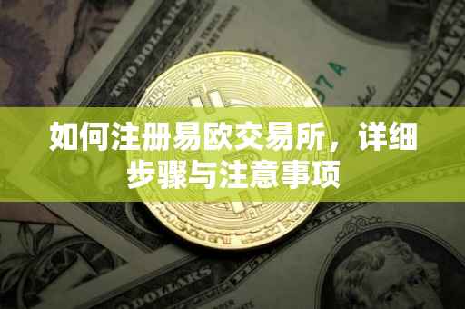 如何注册易欧交易所，详细步骤与注意事项