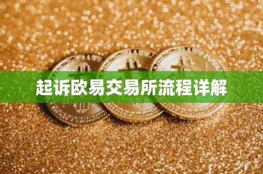 起诉欧易交易所流程详解