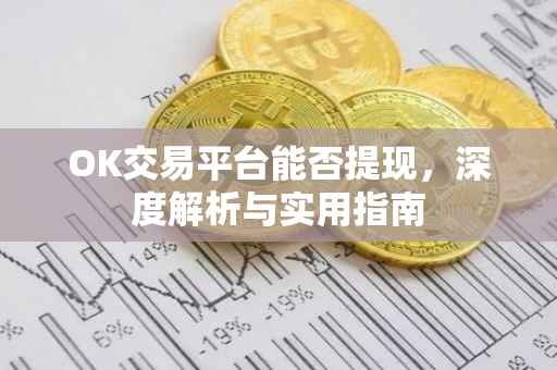OK交易平台能否提现，深度解析与实用指南