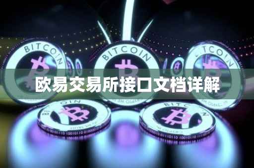 欧易交易所接口文档详解