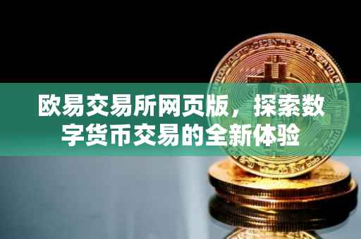 欧易交易所网页版，探索数字货币交易的全新体验