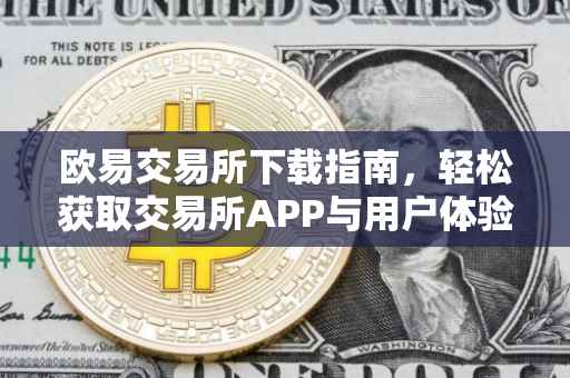 欧易交易所下载指南，轻松获取交易所APP与用户体验