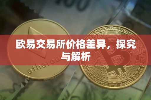欧易交易所价格差异，探究与解析